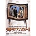NHK���N�h���}�V���[�Y �A���\���W�[II [DVD]