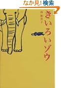 【小説】きいろいゾウ