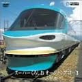 �X�[�p�[���낵�� �I�[�V�����A���[3(�a�̎R~���s) [DVD]