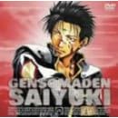 幻想魔伝 最遊記 スペシャルプライスDVD 巻ノ六「捲簾」