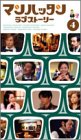  マンハッタンラブストーリー Vol.4 [VHS]