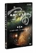 �F�� ���m�ւ̑�I�s ��5�W [DVD]