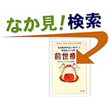 【クリックでお店のこの商品のページへ】前世療法―米国精神科医が体験した輪廻転生の神秘 (PHP文庫) | ブライアン・L. ワイス, Brian L. Weiss, 山川 紘矢, 山川 亜希子 | 本 | Amazon.co.jp