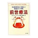 【クリックで詳細表示】前世療法―米国精神科医が体験した輪廻転生の神秘 (PHP文庫) ｜ ブライアン・L. ワイス， Brian L. Weiss， 山川 紘矢， 山川 亜希子 ｜ 本 ｜ Amazon.co.jp