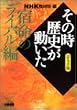 NHK�u���̎����j���������v�R�~�b�N�� �h���̃��C�o���� (�z�[���Ж��敶��)