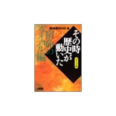 NHK�u���̎����j���������v�R�~�b�N�� �h���̃��C�o���� (�z�[���Ж��敶��)