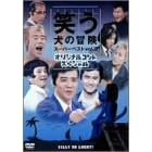 笑う犬の冒険 スーパーベストVol.3 オリジナルコントスペシャル