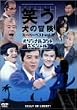 �΂����̖`�� �X�[�p�[�x�X�gVol.3 �I���W�i���R���g�X�y�V���� [DVD]