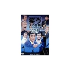 �΂����̖`�� �X�[�p�[�x�X�gVol.3 �I���W�i���R���g�X�y�V���� [DVD]