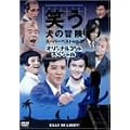 �΂����̖`�� �X�[�p�[�x�X�gVol.3 �I���W�i���R���g�X�y�V���� [DVD]