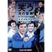 �΂����̖`�� �X�[�p�[�x�X�gVol.3 �I���W�i���R���g�X�y�V���� [DVD]