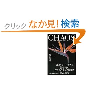 【クリックでお店のこの商品のページへ】CHAOS: 碇 沙也加: 本