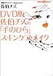 DVD�Ł@�����`�Y�́u��̂Ђ�v�X�L���P�A�E���C�N (�u�k��DVD�u�b�N)