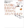 DVD�Ł@�����`�Y�́u��̂Ђ�v�X�L���P�A�E���C�N (�u�k��DVD�u�b�N)