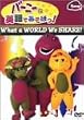 �o�[�j�[�Ɖp��ł����ڂ�! What a World We Share [DVD]