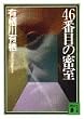 46�Ԗڂ̖��� (�u�k�Е���)