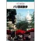 フランス紀行(1) パリ芸術散歩