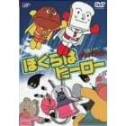 それいけ!アンパンマン ぼくらはヒーロー