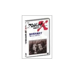 �v���W�F�N�gX ����҂��� Vol.2�F�̎��𒴂��� �\ ���g���l���E24�N�̑�H�� [DVD]