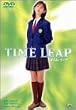 �^�C���E���[�v TIME LEAP [DVD]