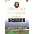 ���H�̃��[�c�@���g�E�s�A�m���t�ȏW 6 [DVD]