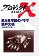 �v���W�F�N�gX ����҂��� Vol.16 �j�����̕s���̃h���} ���ˑ勴 [DVD]