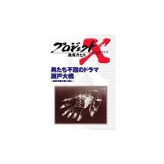 �v���W�F�N�gX ����҂��� Vol.16 �j�����̕s���̃h���} ���ˑ勴 [DVD]