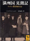 [Book]ハインリッヒ シュネー 「満州国」見聞記―リットン調査団同行記 (講談社学術文庫)