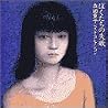 森田童子のアルバムの画像