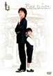 �������Ȃӂ��� [DVD]