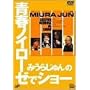 �݂��炶���̐t�m�C���[�[�ŃV���[ [DVD]