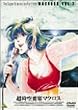 ������v�ǃ}�N���X Vol.7 [DVD]