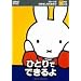 �u���[�i�̂��͂Ȃ����������� �ЂƂ�łł���� [DVD]
