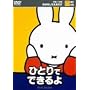 �u���[�i�̂��͂Ȃ����������� �ЂƂ�łł���� [DVD]
