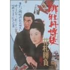 �ꉲ�O���k �ԎD���� [DVD]