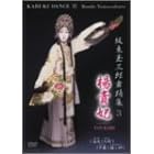坂東玉三郎 舞踏集3