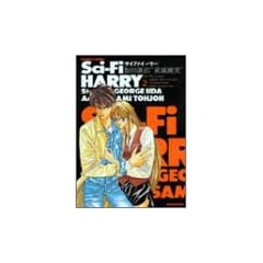 Sci-Fi HARRY 2 (�o���u�[�E�R�~�b�N�X)