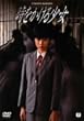 ���������鏭�� [DVD]
