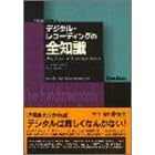 �f�W�^���E���R�[�f�B���O�̑S�m�� (PLAYERS�f HANDBOOKS)