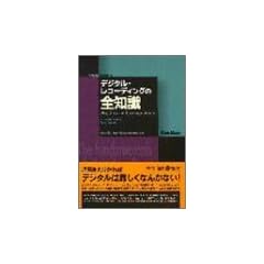 �f�W�^���E���R�[�f�B���O�̑S�m�� (PLAYERS�f HANDBOOKS)