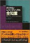 �f�W�^���E���R�[�f�B���O�̑S�m�� (PLAYERS�f HANDBOOKS)