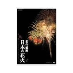 NHK DVD ���̋��� ���{�̉ԉ�~�ԉΌ|�p�̍ō��� ��ȑS���ԉ΋��Z���~