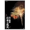 NHK DVD ���̋��� ���{�̉ԉ�~�ԉΌ|�p�̍ō��� ��ȑS���ԉ΋��Z���~