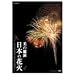 NHK DVD ���̋��� ���{�̉ԉ�~�ԉΌ|�p�̍ō��� ��ȑS���ԉ΋��Z���~