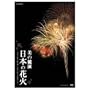 NHK DVD ���̋��� ���{�̉ԉ�~�ԉΌ|�p�̍ō��� ��ȑS���ԉ΋��Z���~