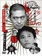 �_�E���^�E���̃K�L�̎g���₠��ւ�� !! 1 �l�c�`�[���̈�ق�24���ԋS������ ! [DVD]