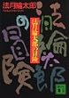 �@���d���Y�̖`�� (�u�k�Е���)
