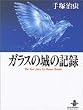 �K���X�̏�̋L�^ (�H�c���Ɂ\The best story by Osamu Tezuka)