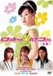 ���b�J�[�̃n�i�R����-�S�W- [DVD]
