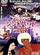 �A���r�A���i�C�g �V���h�o�b�h�̖`�� [DVD]